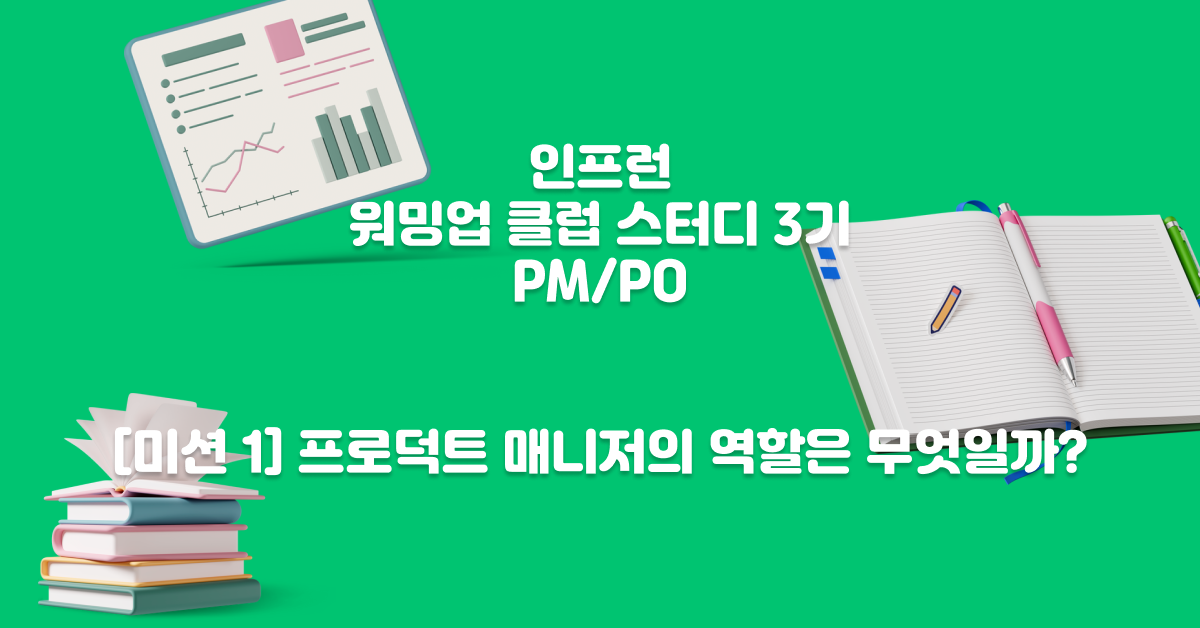 워밍업 클럽 스터디 3기(PM) - [미션 1] 프로덕트 매니저의 역할은  무엇일까?
